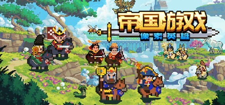 帝国游戏：像素英雄|Build.19495461|容量473MB|官方中文|Empire Game:Pixel Hero