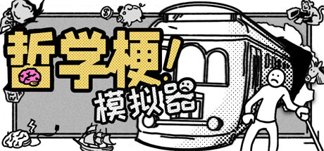 哲学梗模拟器|v1.1.1|容量1.62GB|官方中文|Thought Experiment Simulator