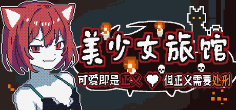 美少女旅馆：可爱即是正义，但正义需要处刑|Build.24874178|容量483.64MB|官方中文