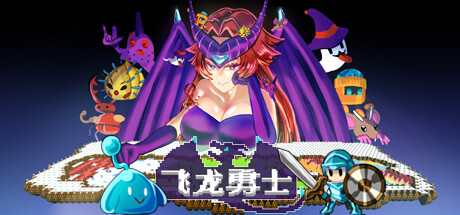 飞龙勇士|Build.18075902|容量1.18GB|官方中文|Wyvia