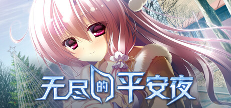 无尽的平安夜|v1.0.0|官方中文|Endless Silent Night