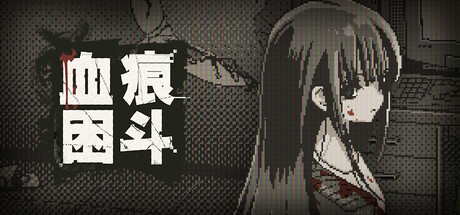 血痕困斗|Build.24762994|容量235.75MB|官方中文|Bloody Grids