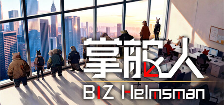 掌舵人|Build.24550055|容量3.3GB|官方中文|BIZ Helmsman