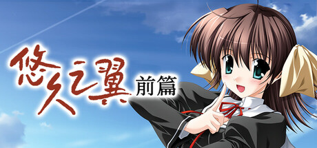 悠久之翼-前篇|Build.16786924|容量3.35GB|官方中文|ef - the first tale.