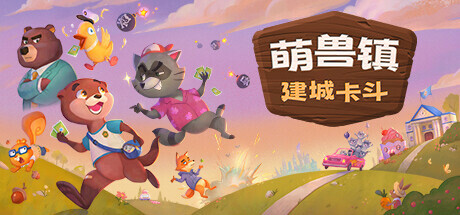 萌兽镇：建城卡斗|v1.0.0.6.1|容量2.27GB|官方中文|Wild Country