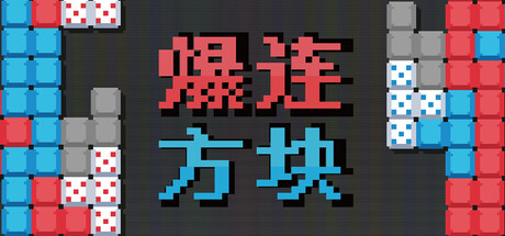 爆连方块|Build.24340239|容量123MB|官方中文|Stackflow