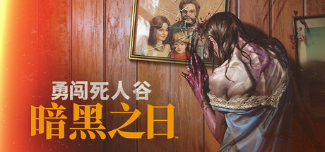 勇闯死人谷：暗黑之日|v0.17.21143|容量6.74GB|官方中文|赠多项修改器|Into the Dead: Our Darkest Days