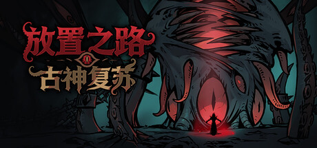 放置之路：古神复苏|v1.0.10.3|全DLC|容量1.15GB|官方中文|Path of Idle: Old Gods Rising