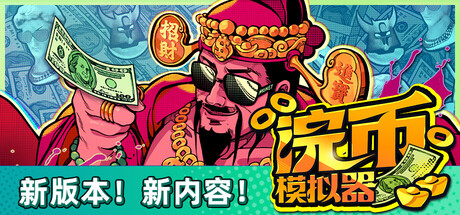 浣币模拟器|v1.7.5.1419|全DLC|容量2.47GB|官方中文|Cash Cleaner Simulator