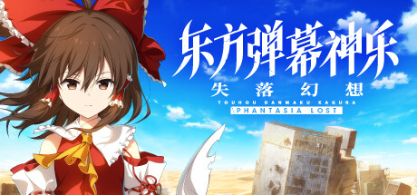 东方弹幕神乐 失落幻想|Build.24794355|全DLC|容量7.36GB|官方中文|Touhou Danmaku Kagura Phantasia Lost