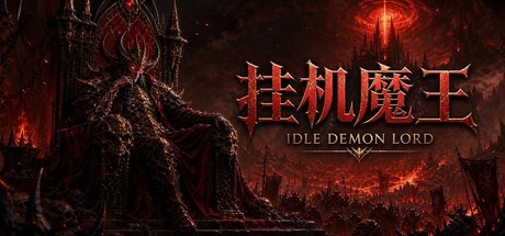 挂机魔王|Build.24897943|容量559.2MB|官方中文|Idle Demon Lord