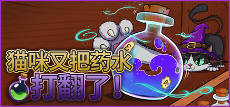 猫咪又把药水打翻了|Build.24907475|容量0.97GB|官方中文|Shelve the Potions!
