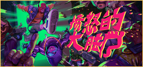 愤怒的大脚|v1.46|容量13.8GB|官方中文|Anger Foot