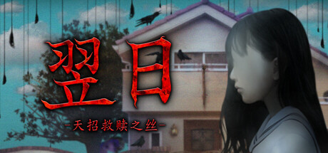 翌日 -天招救赎之丝-|Build.24924719|容量381MB|官方中文|Tsugunohi -The Thread That Beckons to Heaven-