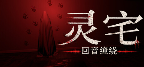 灵宅：回音缭绕|Build.24926576|容量9.37GB|官方中文|Ling House: Echoes Within