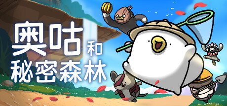 奥咕和秘密森林|v1.4|全DLC|容量2.3GB|官方中文|Ogu and the Secret Forest