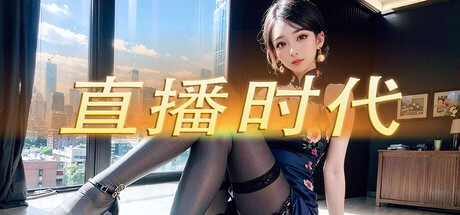 直播时代|Build.21411136|容量274MB|官方中文|LiveStream Era