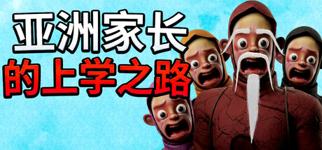 亚洲家长的上学之路|Build.24920665|容量3.31GB|官方中文|How Asian Parents went to School