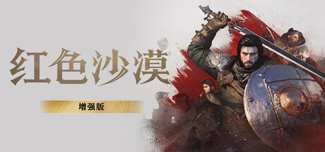 红色沙漠增强版-虚拟机版|v2.00.00|容量129GB|官方中文|Crimson Desert