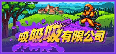吸吸吸有限公司|Build.24900415|容量720MB|官方中文|Sludgineers