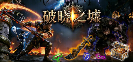 破晓之墟|v1.15|附联机补丁|容量2.14GB|官方中文|Ruins of Dawn