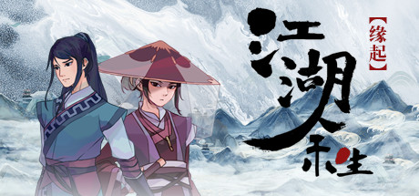 江湖余生：缘起|v0.7.26|容量841MB|官方中文