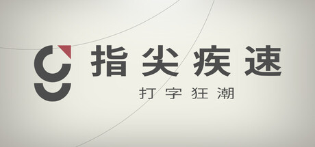 指尖疾速：打字狂潮|Build.24849940|容量262MB|官方中文|Glyphica: Typing Survival 