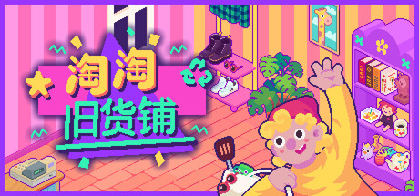 淘淘旧货铺|v1.0.3517|容量296MB|官方中文|Thrifty Business