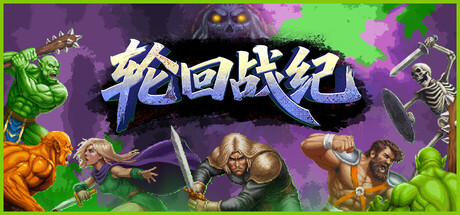 轮回战纪|v1.20.10|容量3.22GB|官方中文|Mad King Redemption