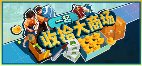 一起收拾大商场|Build.24906303|容量1.28GB|官方中文|Mall: Tidy Up Together