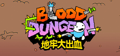 地牢大出血|Build.24741410|容量172MB|官方中文|Blood Dungeon