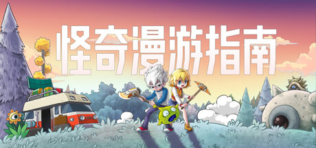 怪奇漫游指南|v0.5.21.2303 Hotfix|附联机补丁|容量2.97GB|官方中文|Wonderia