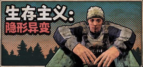 生存主义：隐形异变|v285|容量2.6GB|官方中文|Survivalist: Invisible Strain