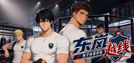 东岚男子体育学院 越线|Build.24284965|容量1.2GB|官方中文|Donlan Men's Athletic Academy: Before the Line