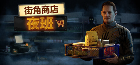 街角商店：夜班|Build.23931496|容量10.5GB|官方中文|Corner Shop: NightShift