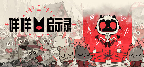咩咩启示录|v1.5.25.1049|全DLC|容量6.05GB|官方中文|Cult of the Lamb