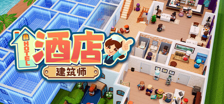 酒店建筑师|v1.0.3.5|容量1.54GB|官方中文|Hotel Architect