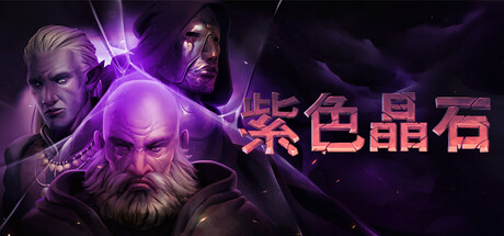 紫色晶石|v0.9.4.25|容量853MB|官方中文|赠多项修改器|赠存档|Stoneshard