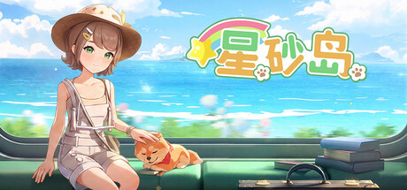 星砂岛|v1.0.0.14278.214646|容量7.8GB|官方中文|Starsand Island