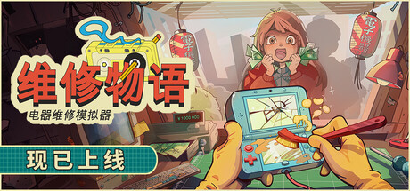 维修物语|v1.0.015r|容量1.03GB|官方中文|ReStory: Chill Electronics Repairs