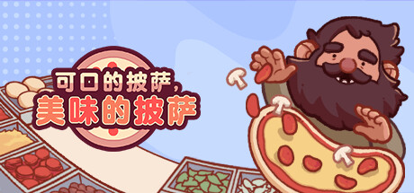 可口的披萨，美味的披萨|v5.56.0|全DLC|容量2.04GB|官方中文|Good Pizza, Great Pizza