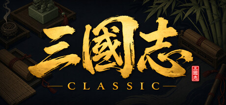 三国志经典|v1.5.0.2|容量787.65MB|官方中文|Three Kingdoms Classic