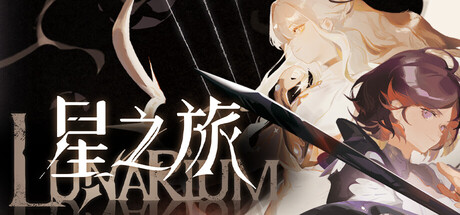 星之旅|v1.015|容量3.37GB|官方中文|Lunarium