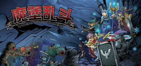 怪棋物语|魔堡乱斗|v20260819|官方中文