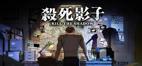 杀死影子|Build.24810856|容量3.23GB|官方中文|Kill The Shadow