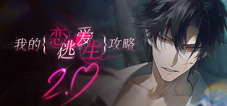 我的恋爱逃生攻略|Build.24490575|容量1.4GB|官方中文|Love to Live