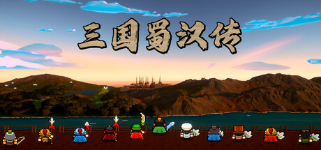 三国蜀汉传|v1.01|容量4.24GB|官方中文|Three Kingdoms: Shu-Han Chronicles