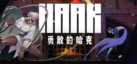 勇敢的哈克|v1.4.1.18331M3|容量1.85GB|官方中文|HAAK