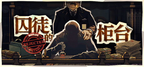囚徒的柜台|v1.2.0|容量1.75GB|官方中文|Teller's Duty