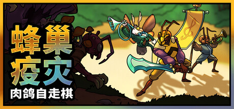 蜂巢疫灾|Build.24731772|容量3.03GB|官方中文|Hive Blight